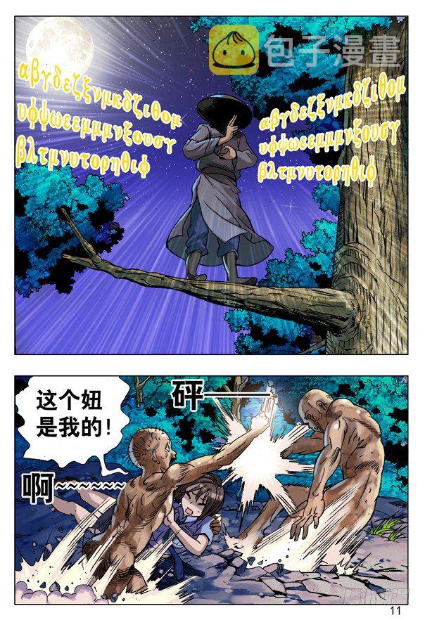 中国惊奇先生（神鬼七杀令）漫画,87 危在旦夕1图