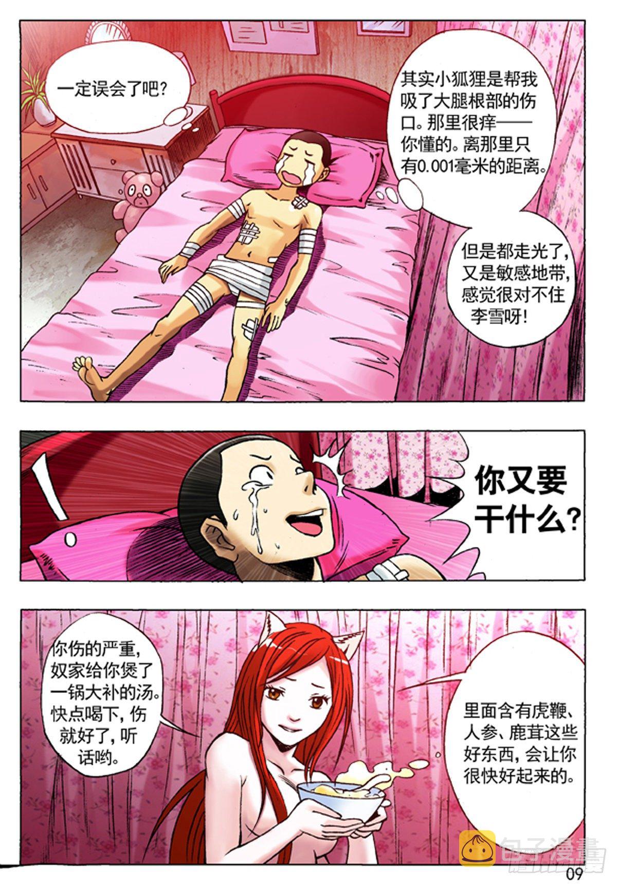 中国惊奇先生（神鬼七杀令）漫画,90 天真无邪小狐狸1图