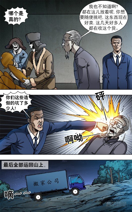 中国惊奇先生（神鬼七杀令）漫画,864 赝品专家1图