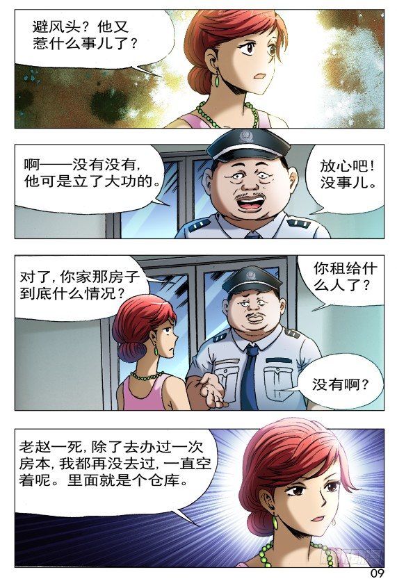 中国惊奇先生（神鬼七杀令）漫画,401 幸灾乐祸1图