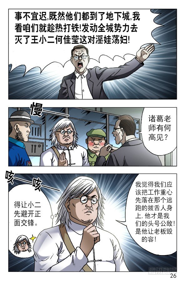 中国惊奇先生（神鬼七杀令）漫画,606 挑拨离间2图