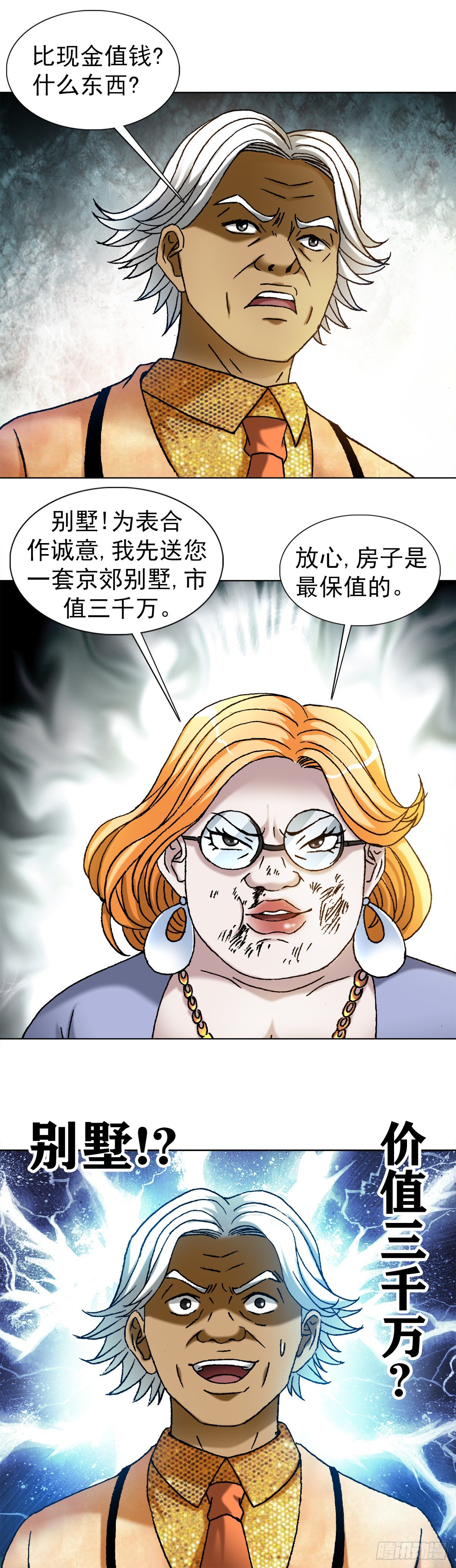 中国惊奇先生（神鬼七杀令）漫画,1111 光棍儿斗资本家2图
