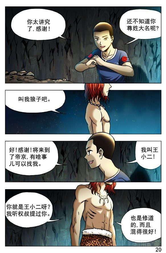 中国惊奇先生（神鬼七杀令）漫画,387 结识新朋友2图