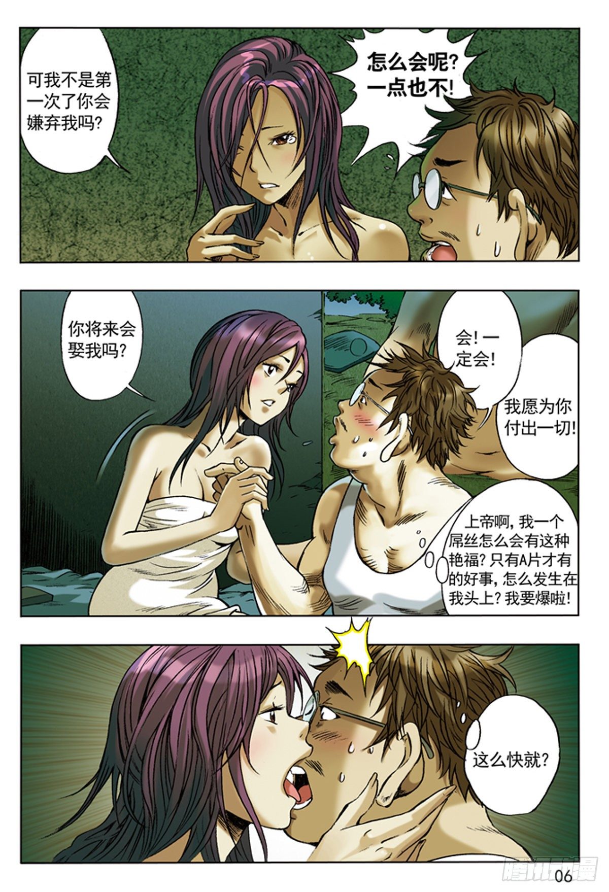 中国惊奇先生（神鬼七杀令）漫画,屌丝的初恋1图