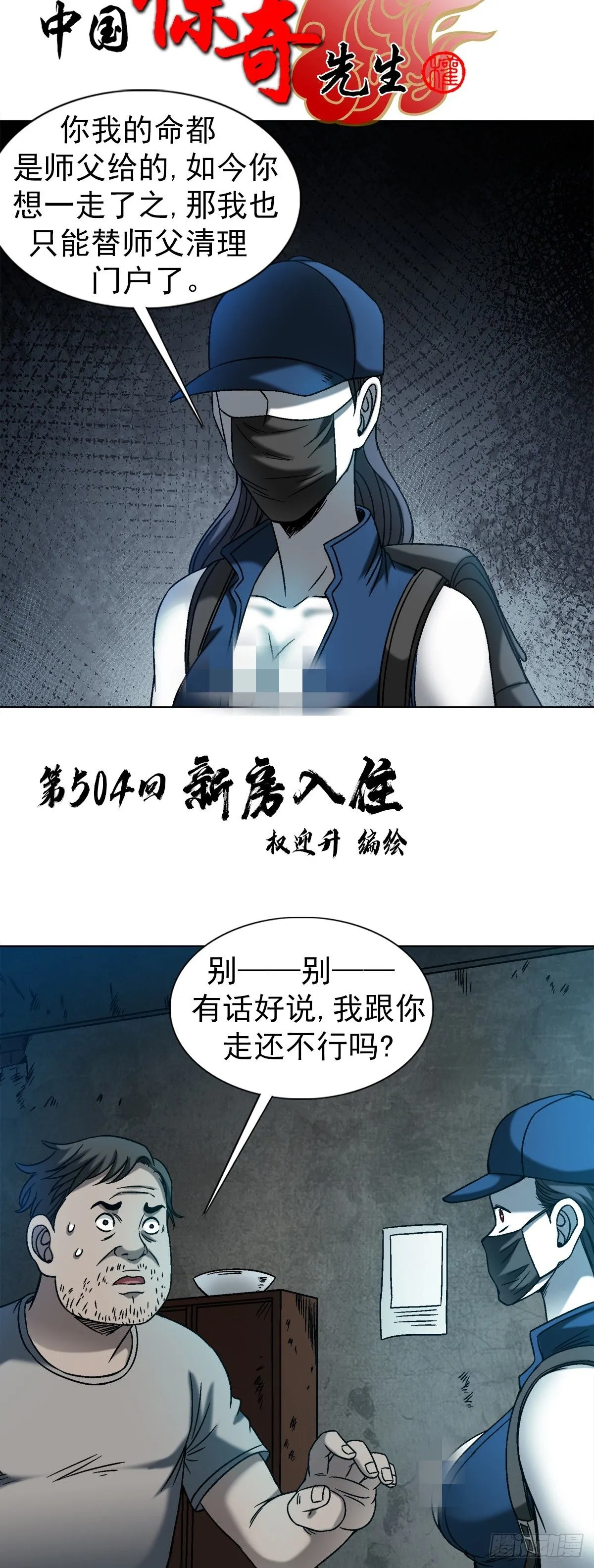 中国惊奇先生（神鬼七杀令）漫画,1543 入住新房1图