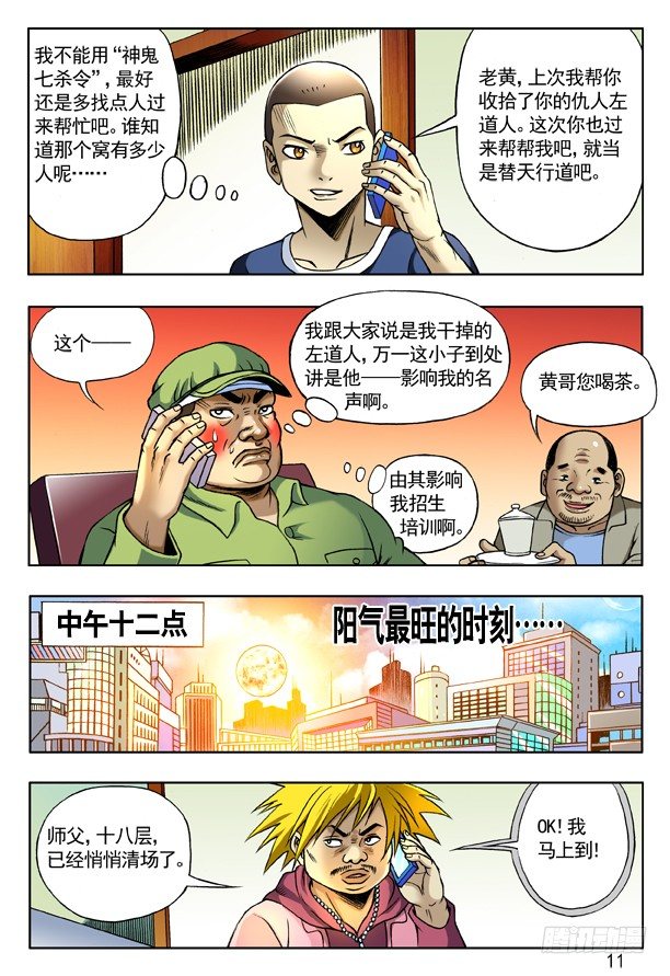 中国惊奇先生（神鬼七杀令）漫画,162 一个好汉三个帮1图