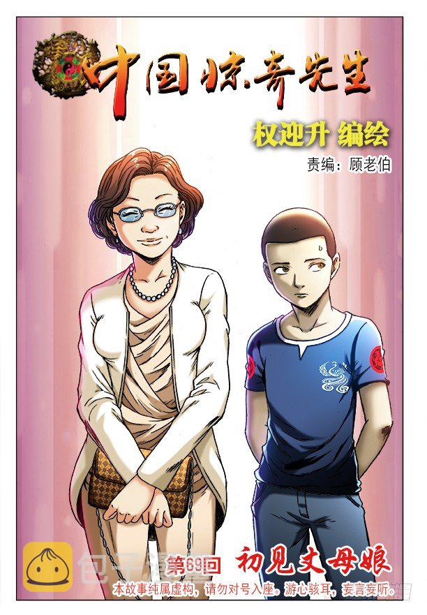 中国惊奇先生神鬼七杀漫画,206 初见丈母娘1图