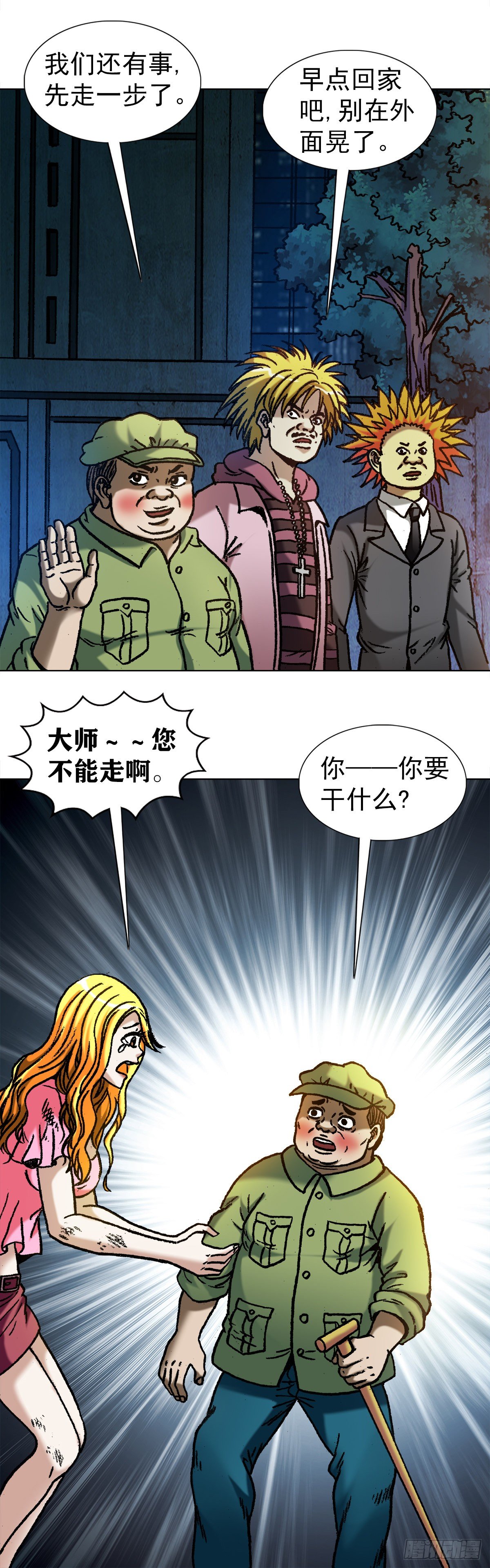 中国惊奇先生（神鬼七杀令）漫画,1082 大庭广众2图