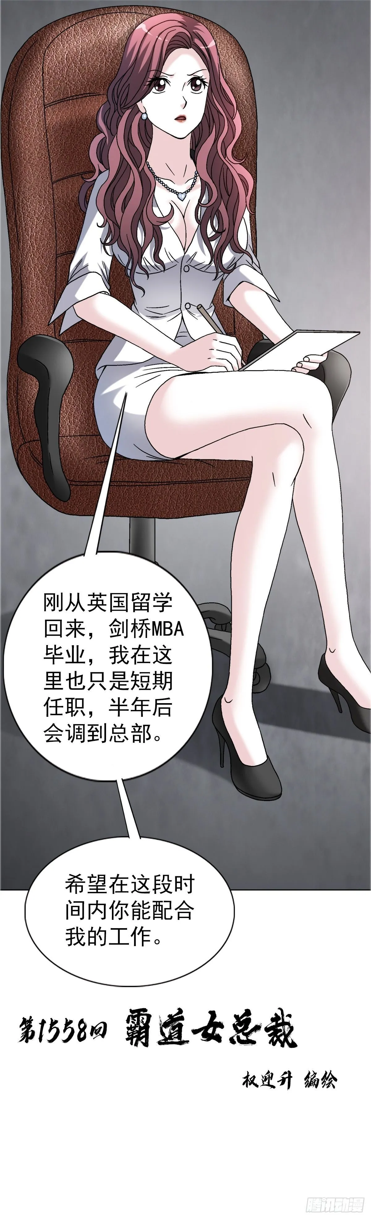 中国惊奇先生（神鬼七杀令）漫画,1558 霸道女总裁2图