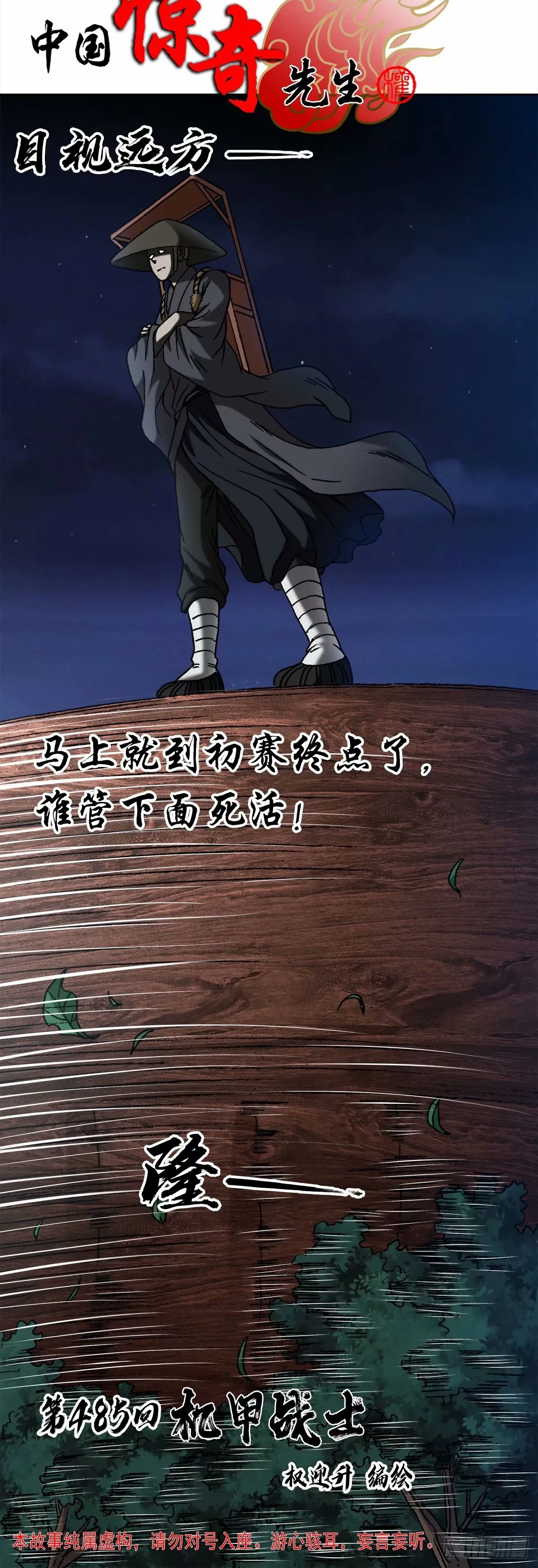 中国惊奇先生（神鬼七杀令）漫画,1486 被碾压1图