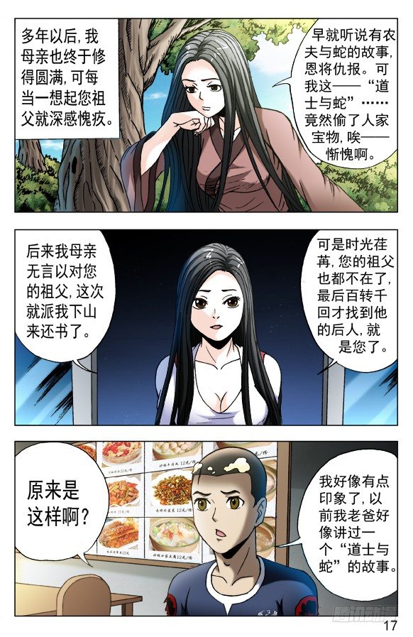 中国惊奇先生（神鬼七杀令）漫画,548 道士与蛇1图