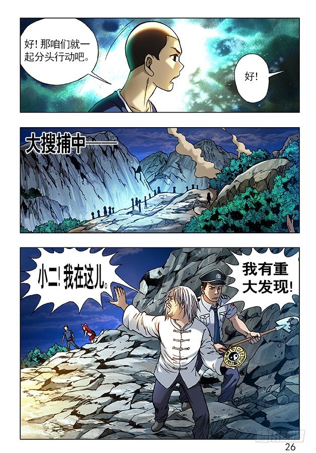 中国惊奇先生（神鬼七杀令）漫画,241 大搜捕2图