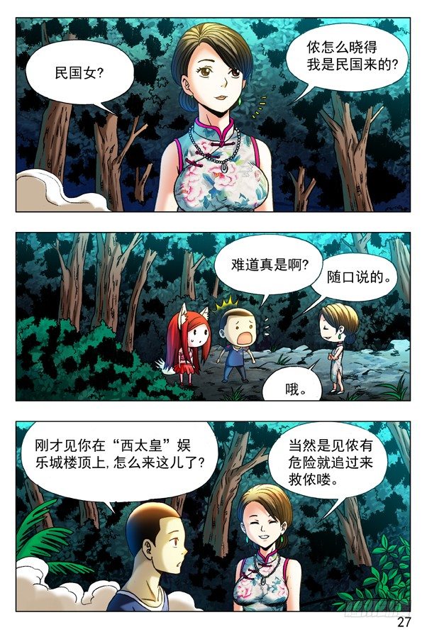 中国惊奇先生（神鬼七杀令）漫画,324 痴情女1图