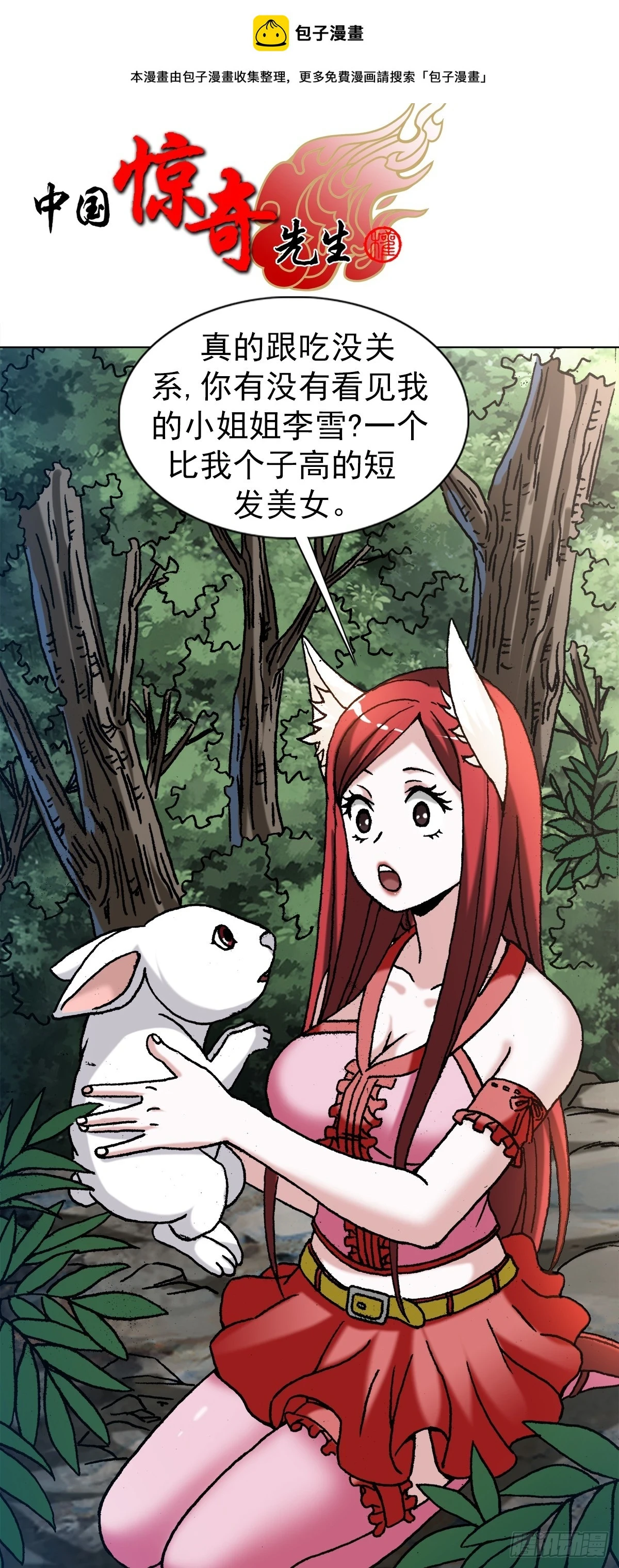 中国惊奇先生（神鬼七杀令）漫画,1441 小白兔白又白1图