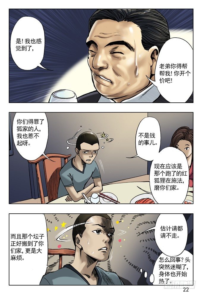 中国惊奇先生（神鬼七杀令）漫画,拆迁惹的祸2图
