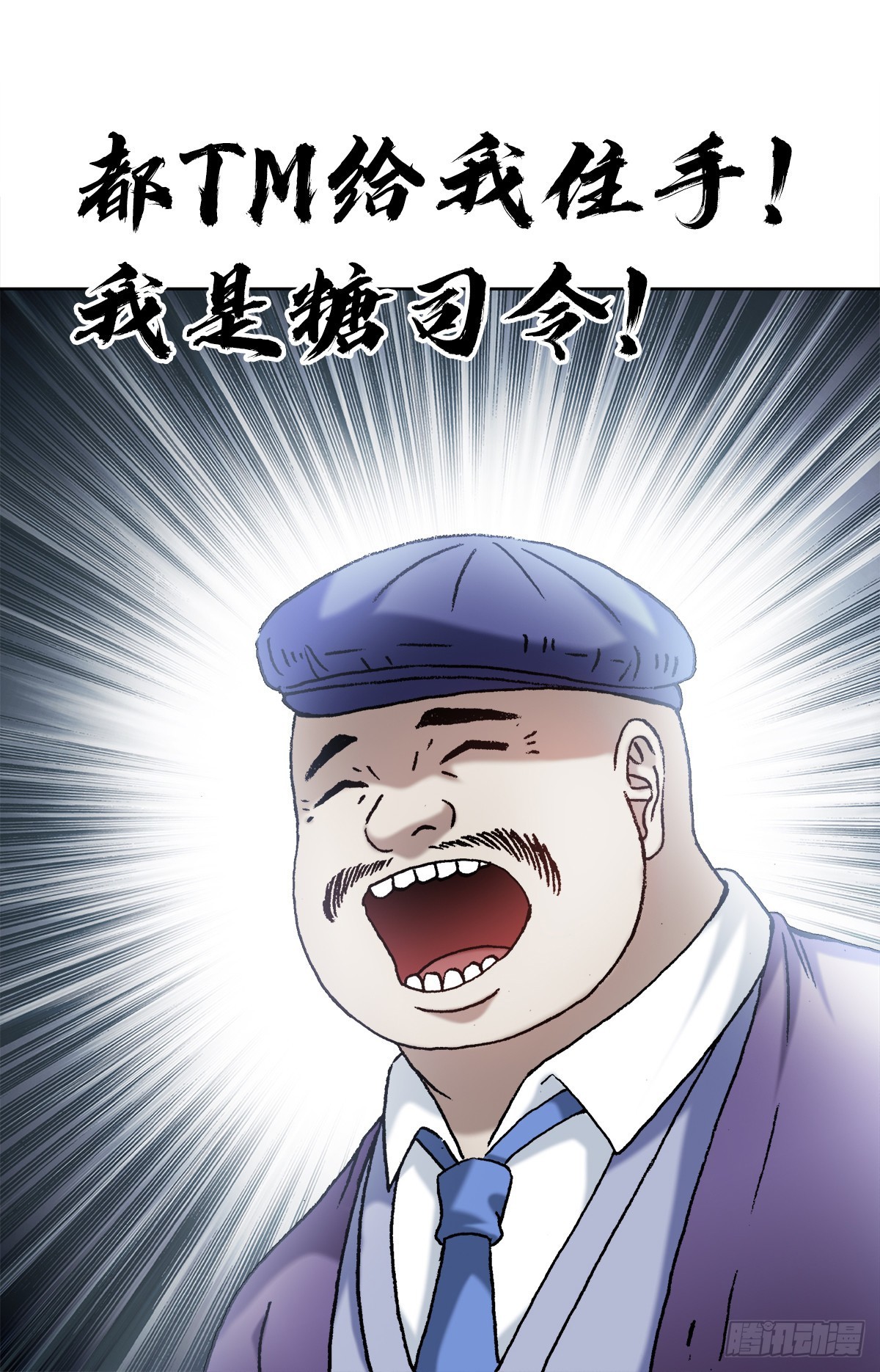 中国惊奇先生主角他爹漫画,1340 糖司令2图