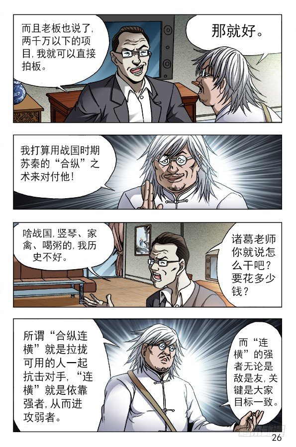 中国惊奇先生（神鬼七杀令）漫画,612 纵横之术2图