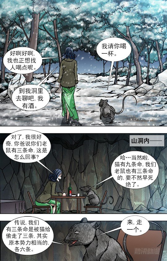 中国惊奇先生（神鬼七杀令）漫画,870 猫和老鼠1图