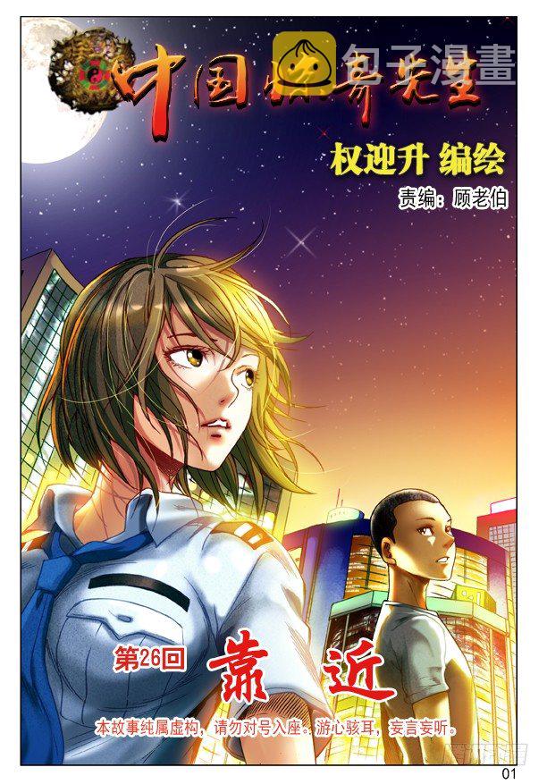 中国惊奇先生（神鬼七杀令）漫画,77 靠近1图