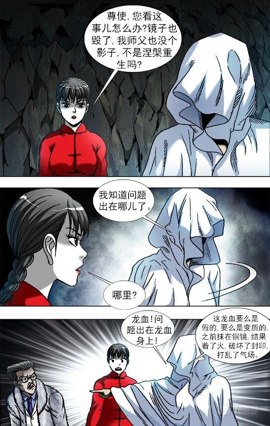 中国惊奇先生（神鬼七杀令）漫画,897 推卸责任2图