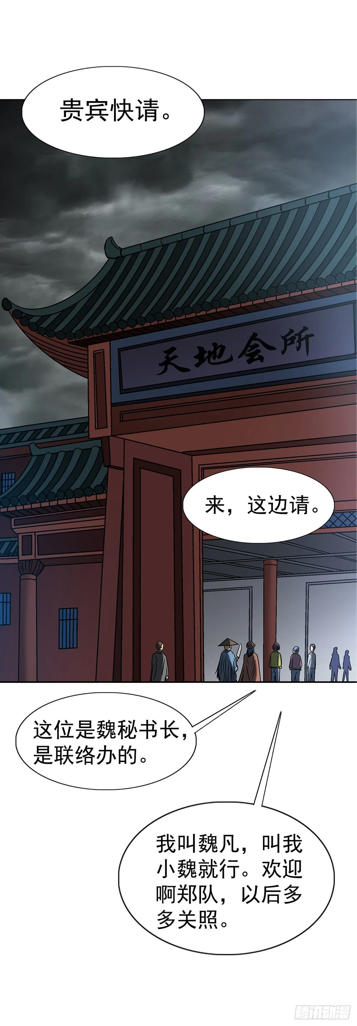中国惊奇先生主角他爹漫画,1556 接风宴2图
