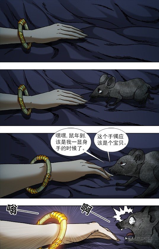 中国惊奇先生（神鬼七杀令）漫画,933 鼠年到2图