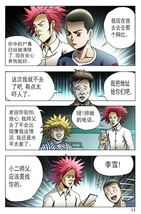 中国惊奇先生（神鬼七杀令）漫画,542 师父出马1图