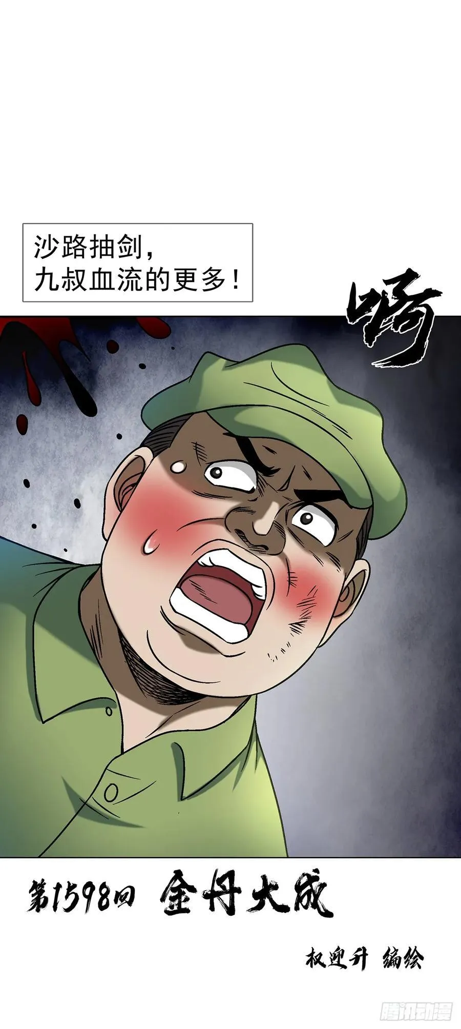 中国惊奇先生神鬼七杀令介绍漫画,1598 金丹大成2图