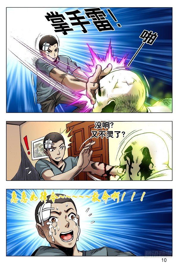 中国惊奇先生（神鬼七杀令）漫画,81 掌手雷2图