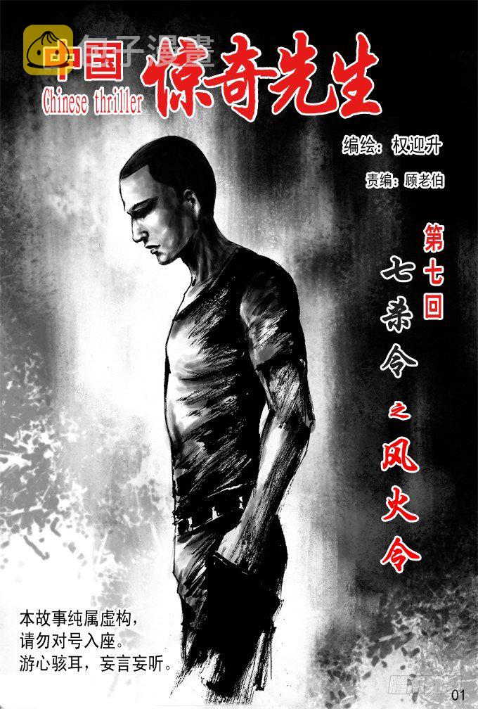 中国惊奇先生（神鬼七杀令）漫画,七杀令---风火令1图