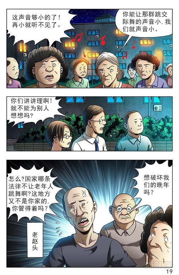 中国惊奇先生（神鬼七杀令）漫画,330 广场舞1图