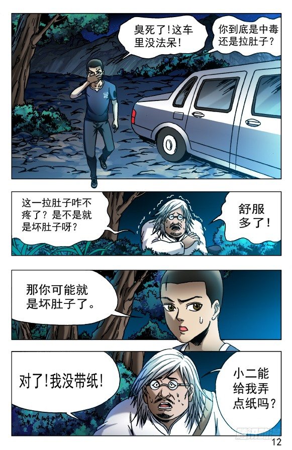 中国惊奇先生（神鬼七杀令）漫画,530 司马弓2图