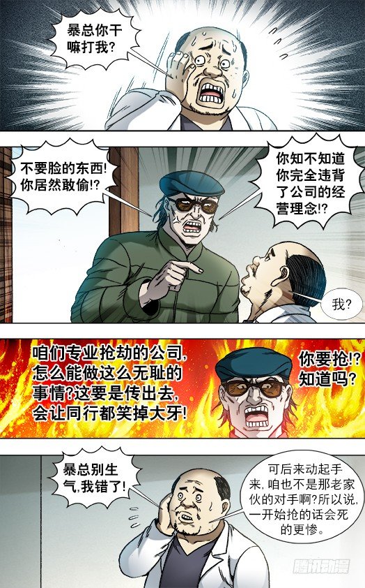 中国惊奇先生（神鬼七杀令）漫画,808 专业抢劫团伙2图