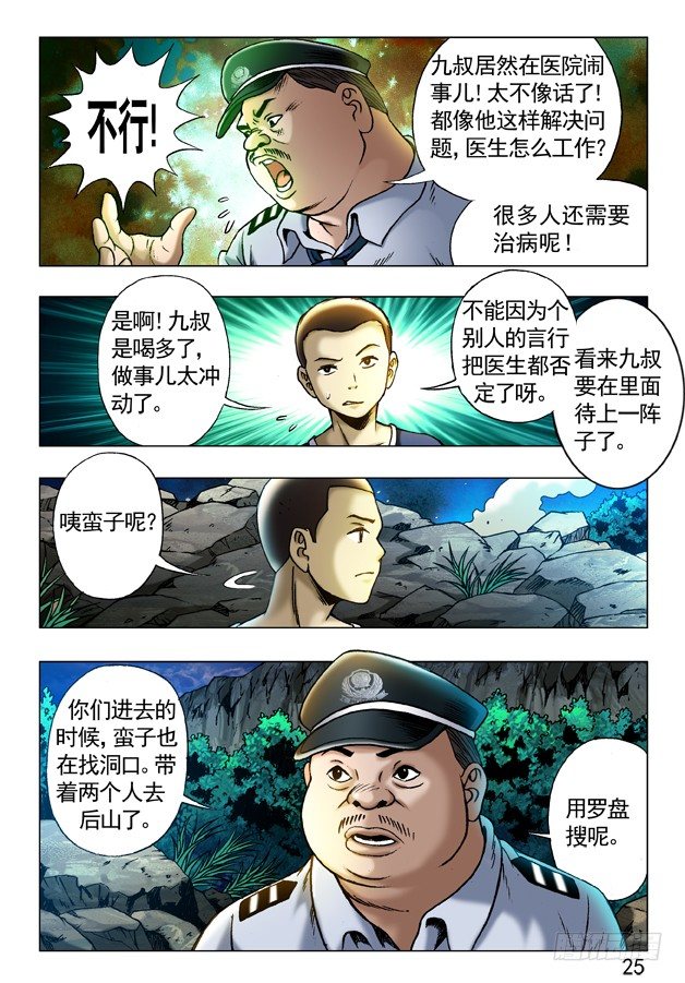 中国惊奇先生（神鬼七杀令）漫画,241 大搜捕1图