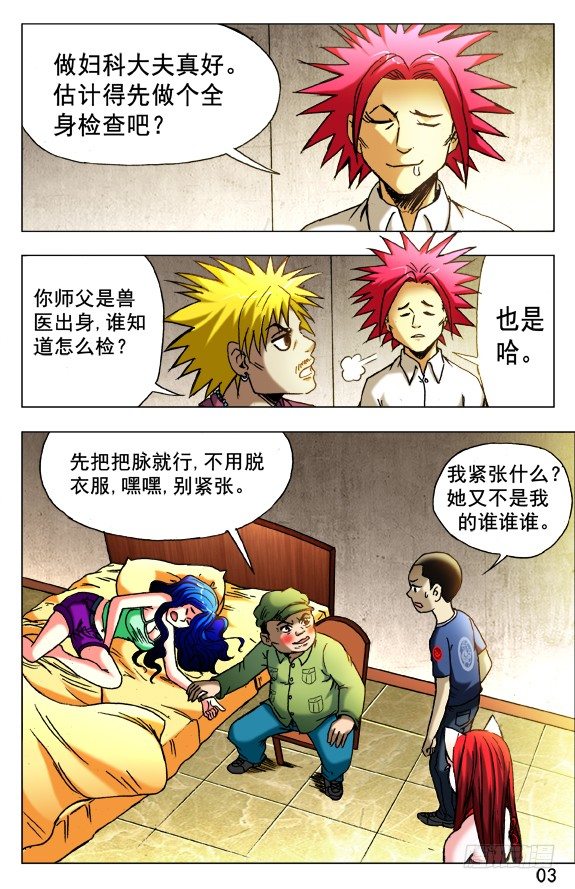 中国惊奇先生（神鬼七杀令）漫画,422 兽医体检1图