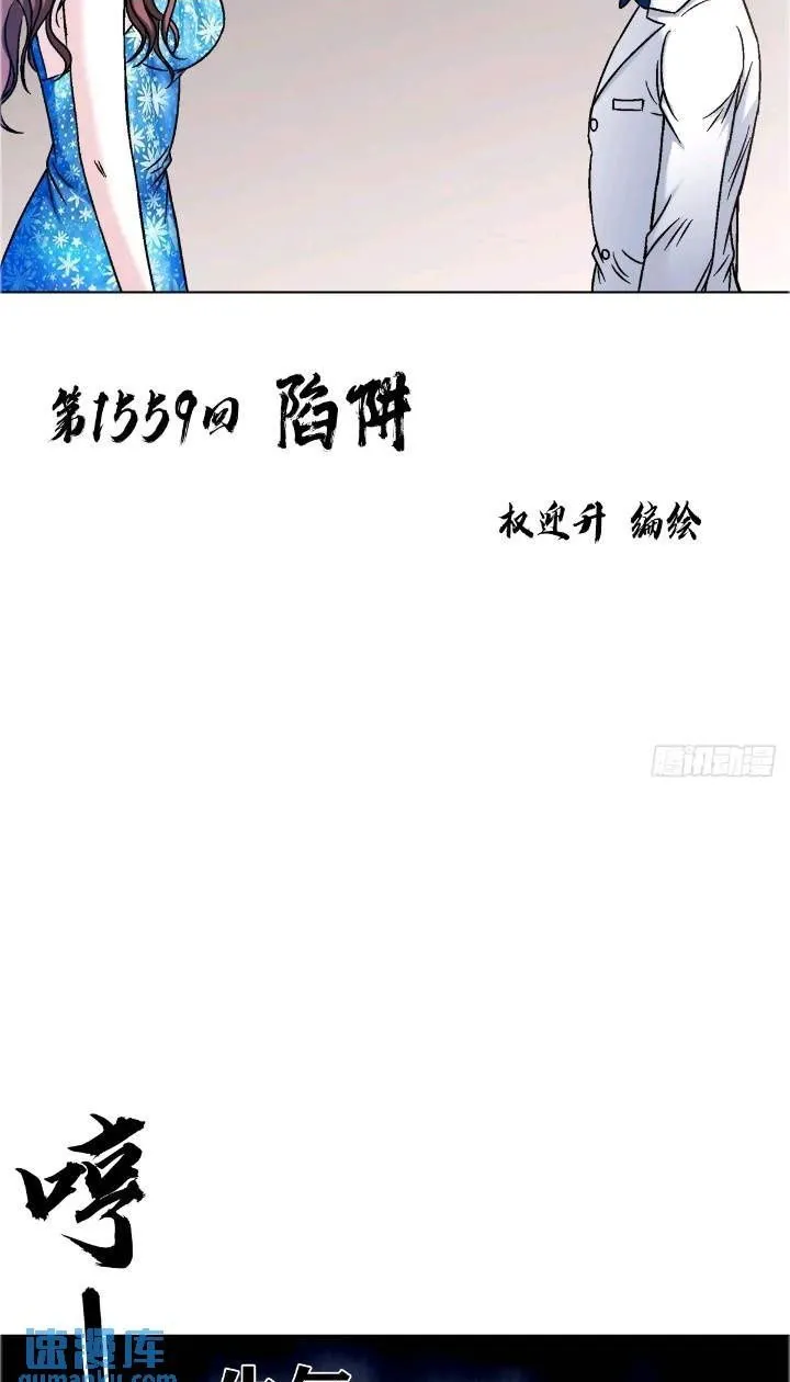 中国惊奇先生（神鬼七杀令）漫画,1559 陷阱2图