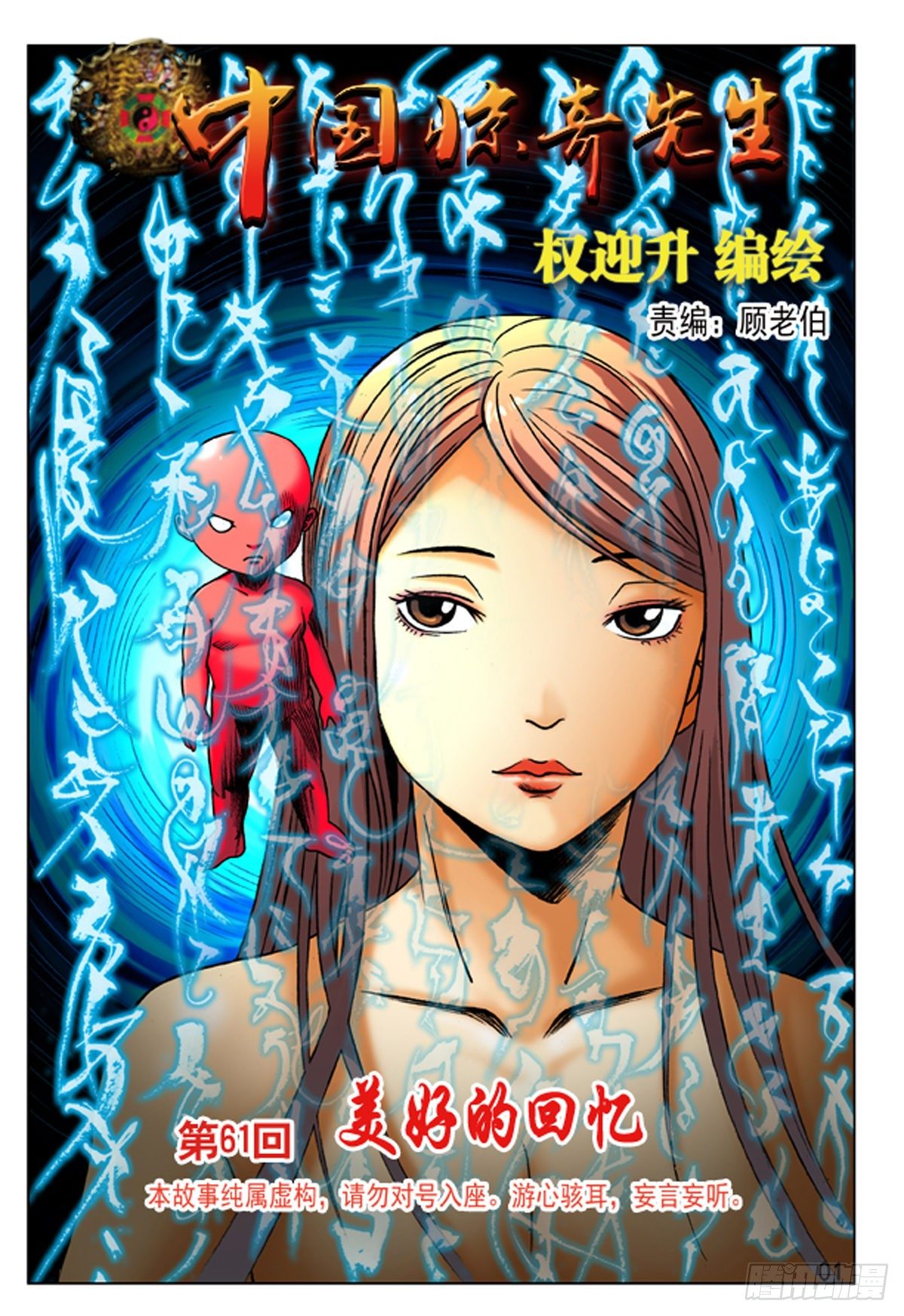 中国惊奇先生（神鬼七杀令）漫画,182 天长地久有时尽1图
