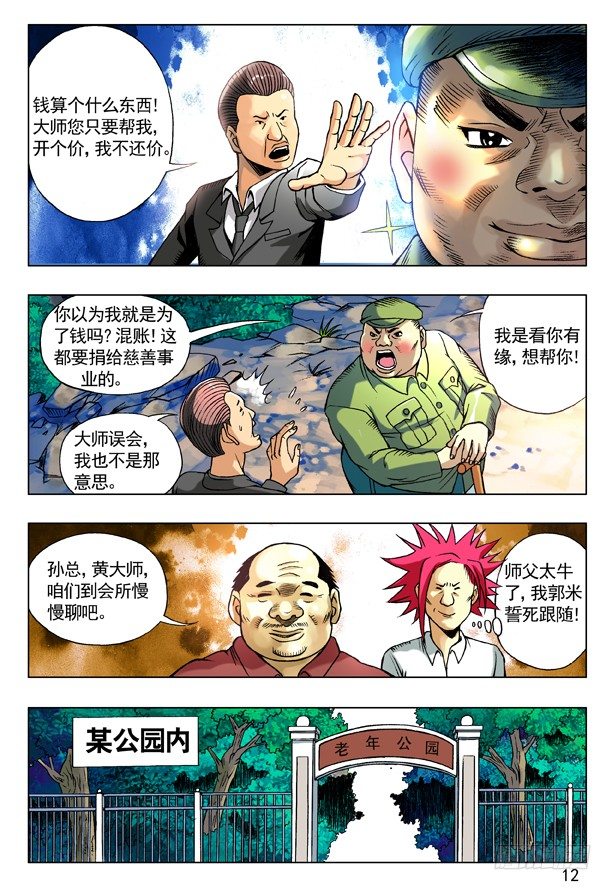 中国惊奇先生（神鬼七杀令）漫画,96 且行且珍惜1图