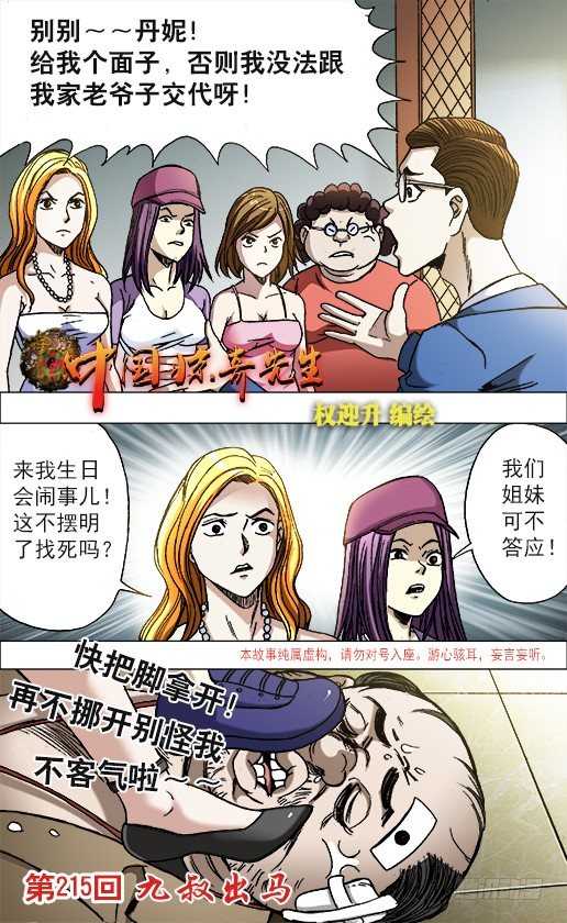 中国惊奇先生（神鬼七杀令）漫画,676 九叔出马1图