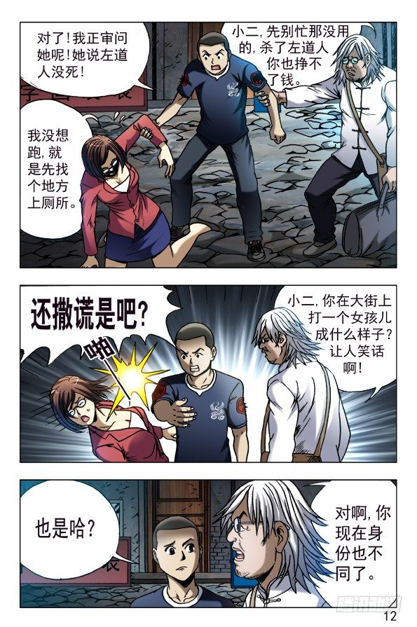 中国惊奇先生（神鬼七杀令）漫画,614 一唱一和2图