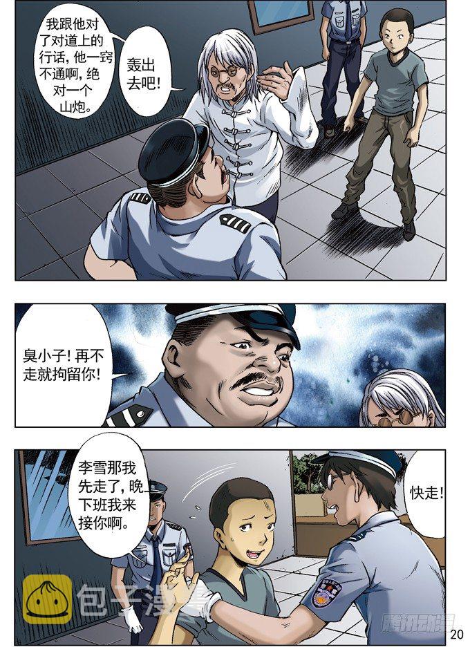 中国惊奇先生（神鬼七杀令）漫画,网友来访2图