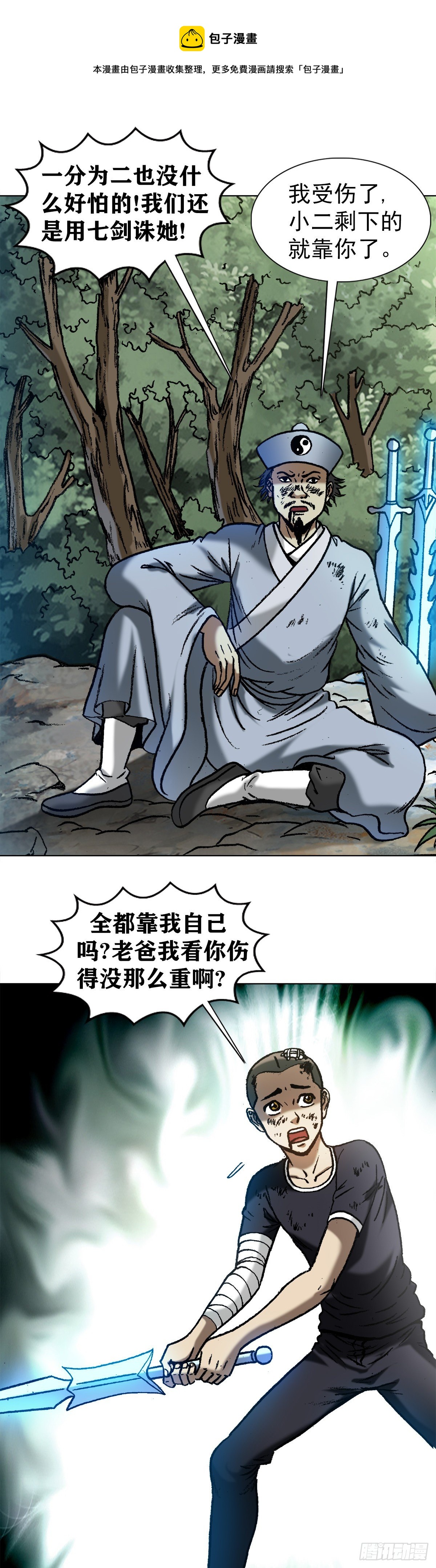 中国惊奇先生神鬼七杀令进阶漫画,1229 取舍之道1图