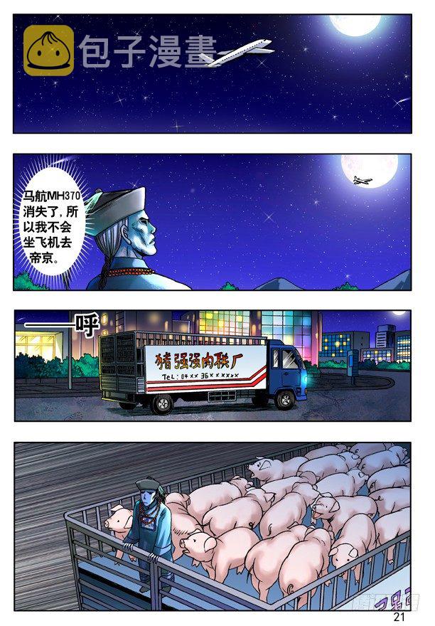 中国惊奇先生（神鬼七杀令）漫画,118 千里追踪1图