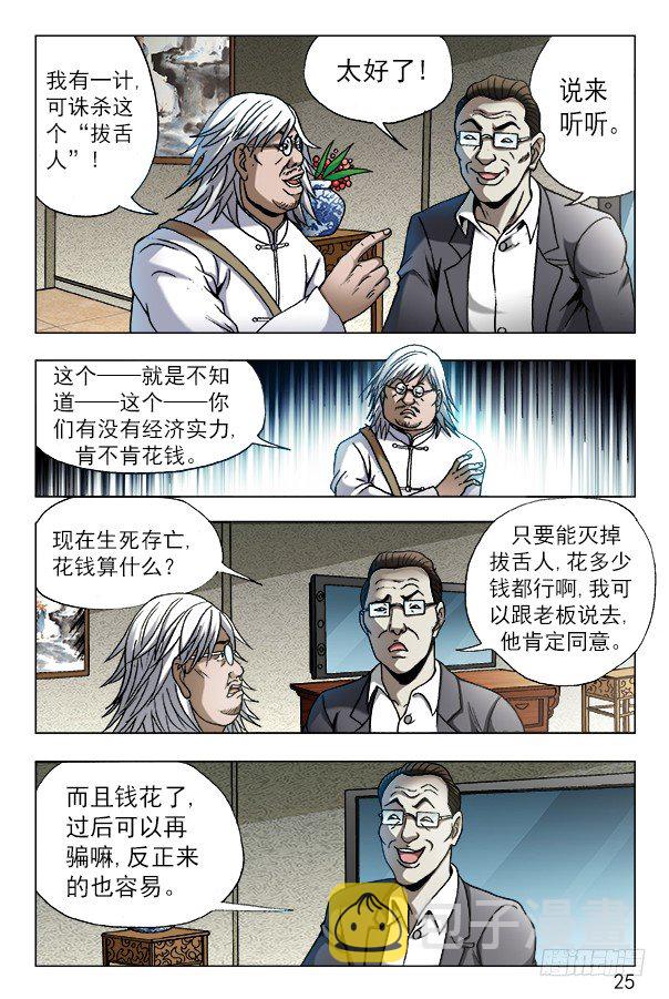 中国惊奇先生（神鬼七杀令）漫画,612 纵横之术1图