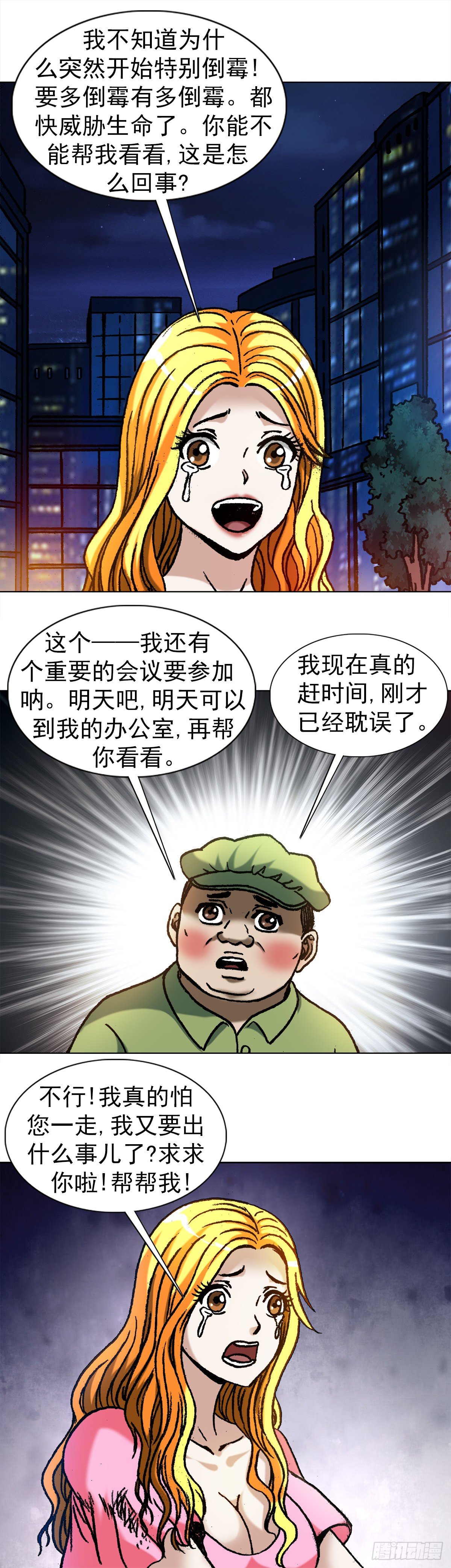 中国惊奇先生（神鬼七杀令）漫画,1082 大庭广众1图
