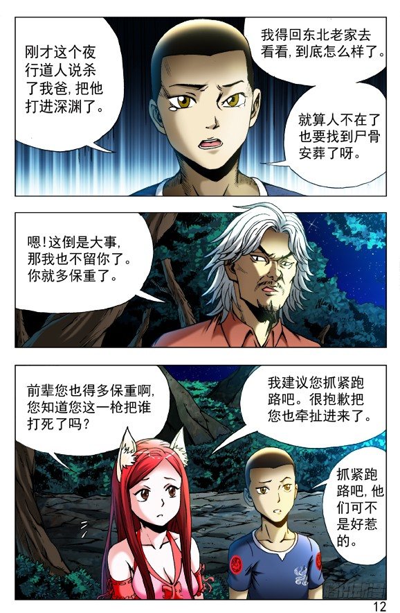 中国惊奇先生（神鬼七杀令）漫画,412 特殊身份2图