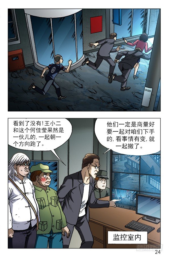 中国惊奇先生（神鬼七杀令）漫画,606 挑拨离间2图