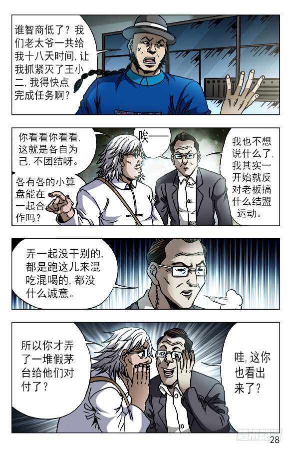中国惊奇先生（神鬼七杀令）漫画,606 挑拨离间2图