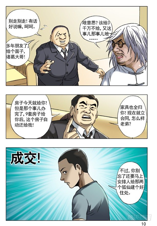 中国惊奇先生（神鬼七杀令）漫画,54 鬼城2图