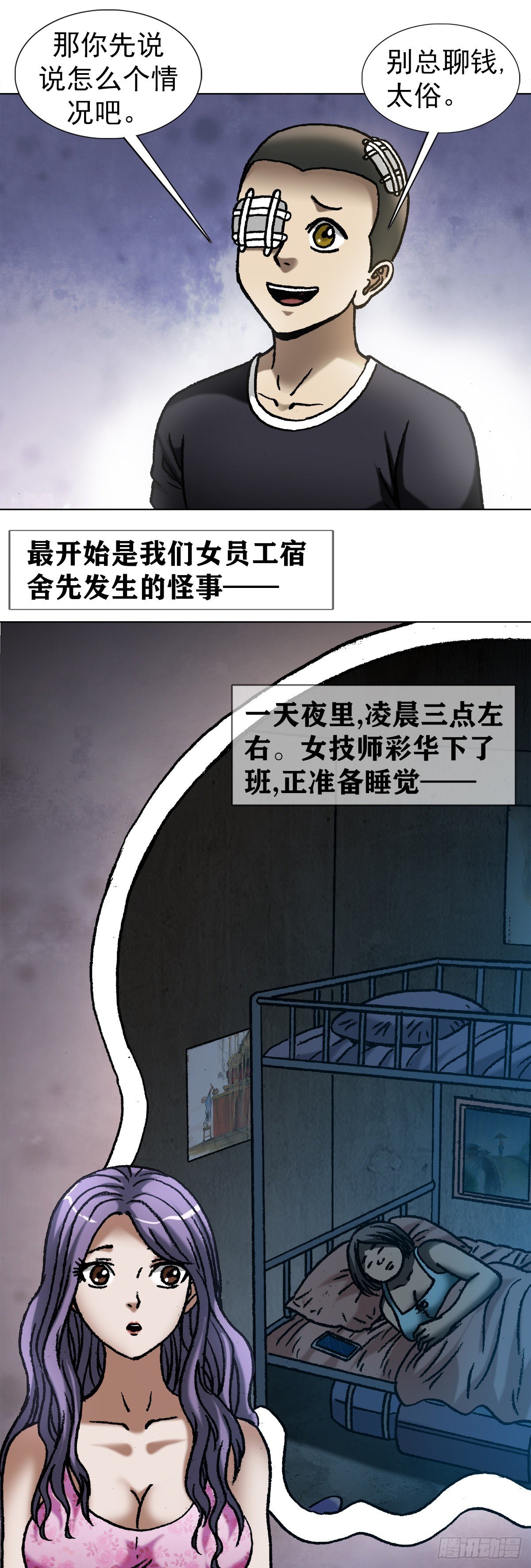 中国惊奇先生（神鬼七杀令）漫画,1077 女工宿舍1图